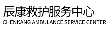 集贤县辰康救护车出租